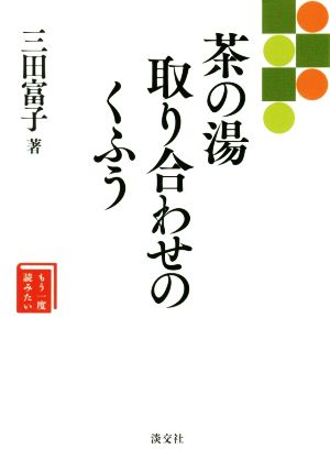 茶の湯 取り合わせのくふう もう一度読みたい