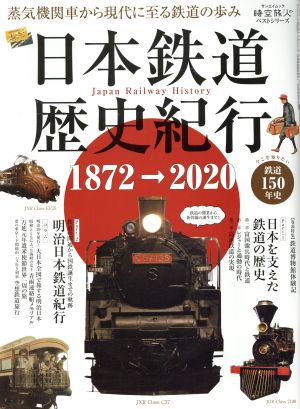 日本鉄道歴史紀行 サンエイムック 時空旅人ベストシリーズ