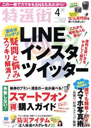 特選街(2020年4月号) 月刊誌