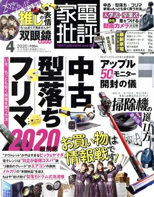 家電批評(2020年4月号) 月刊誌