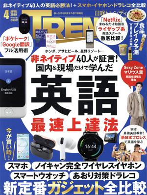 日経 TRENDY(4 APRIL 2020) 月刊誌