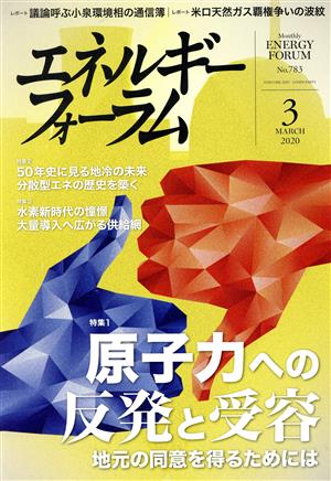 エネルギーフォーラム(3 March 2020 No.783) 月刊誌