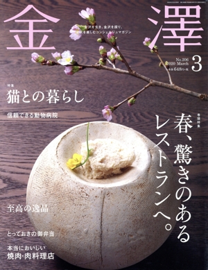 金澤(3 No.206 2020 March) 月刊誌