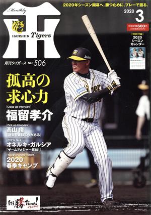 Tigers(月刊タイガース)(3 No.506 2020) 月刊誌