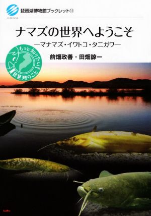 ナマズの世界へようこそマナマズ・イワトコ・タニガワ琵琶湖博物館ブックレット11