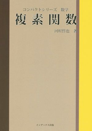 複素関数 コンパクトシリーズ 数学