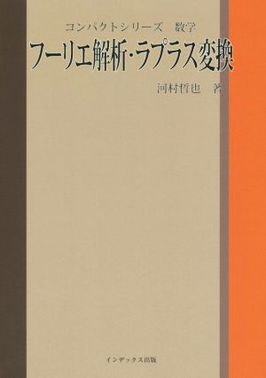 フーリエ解析・ラプラス変換 コンパクトシリーズ 数学