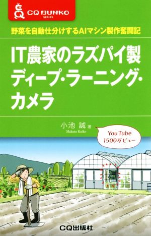 IT農家のラズパイ製ディープ・ラーニング・カメラ 野菜を自動仕分けするAIマシン製作奮闘記 CQ文庫シリーズ