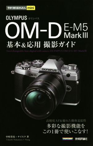 オリンパスOM-D E-M5 MarkⅢ 基本&応用撮影ガイド 今すぐ使えるかんたんmini