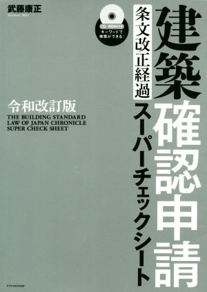 建築確認申請条文改正経過スーパーチェックシート 令和改訂版