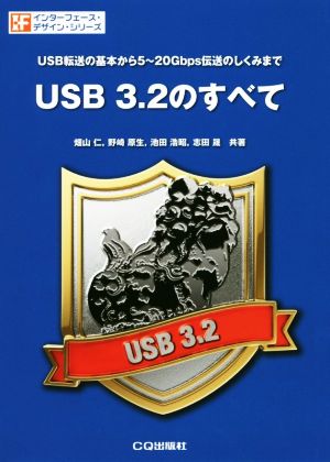 USB3.2のすべてUSB転送の基本から5～20Gbps伝送のしくみまでインターフェース・デザイン・シリーズ