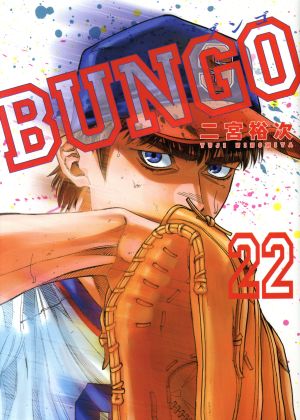 BUNGO(22) ヤングジャンプC 中古漫画・コミック | ブックオフ公式 