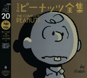 完全版 ピーナッツ全集(20)スヌーピー 1989～1990
