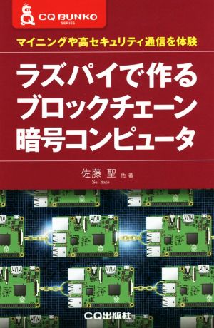 ラズパイで作るブロックチェーン暗号コンピュータ マイニングや高セキュリティ通信を体験 CQ文庫シリーズ