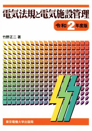 電気法規と電気施設管理(令和2年度版)