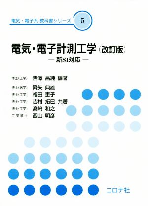 電気・電子計測工学 改訂版 新SI対応 電気・電子系教科書シリーズ5