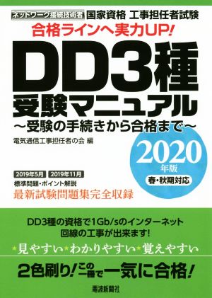 国家資格 工事担任者試験DD3種 受験マニュアル(2020年版版春・秋期対応) 受験の手続きから合格まで