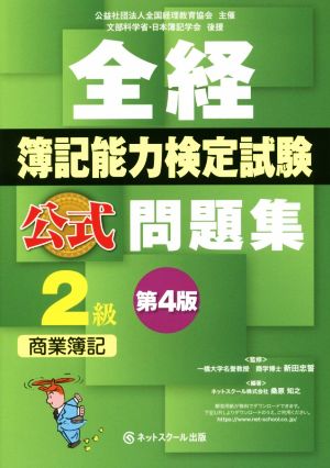 全経簿記能力検定試験 公式問題集2級商業簿記 第4版