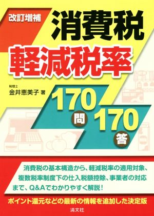 消費税軽減税率170問170答 改訂増補