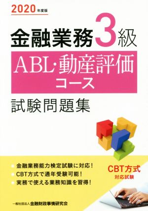 金融業務3級 ABL・動産評価コース試験問題集(2020年度版)
