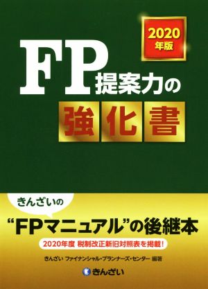 FP提案力の強化書(2020年版)