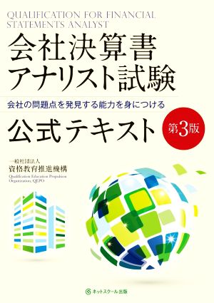 会社決算書アナリスト試験 公式テキスト 第3版