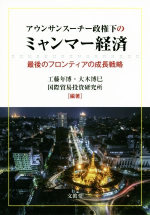 アウンサンスーチー政権下のミャンマー経済 最後のフロンティアの成長戦略