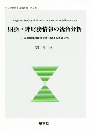 財務・非財務情報の統合分析 日本鉄鋼業の環境対策に関する実証研究 川口短期大学研究叢書第2巻