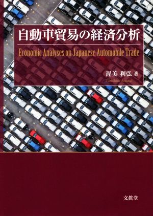 自動車貿易の経済分析