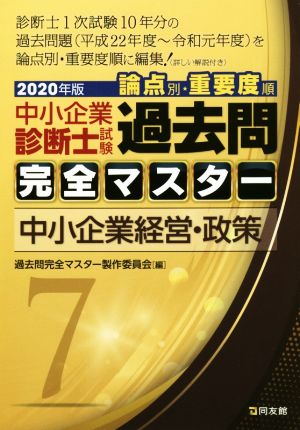 中小企業診断士試験 論点別・重要度順 過去問完全マスター 2020年版(7) 中小企業経営・政策