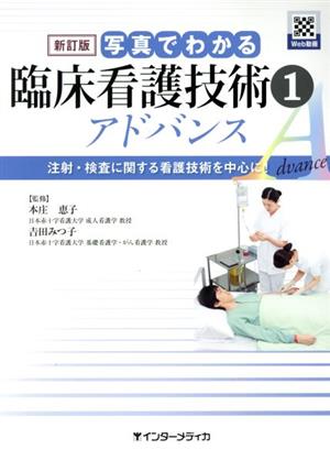 写真でわかる臨床看護技術アドバンス 新訂版(1)