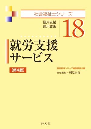 就労支援サービス 第4版 雇用支援・雇用政策 社会福祉士シリーズ18