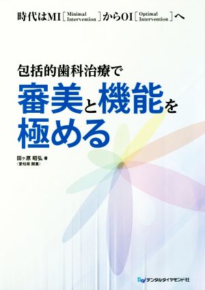 包括的歯科治療で審美と機能を極める 時代はMIからOIへ