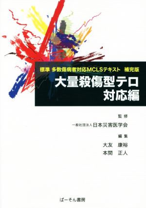 大量殺傷型テロ 対応編 標準多数傷病者対応MCLSテキスト 補完版