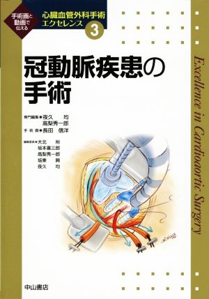 冠動脈疾患の手術 心臓血管外科手術エクセレンス3