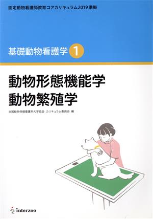 基礎動物看護学(1) 動物形態機能学 動物繁殖学 認定動物看護師教育コアカリキュラム2019準拠