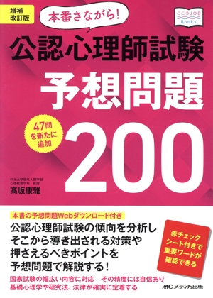 本番さながら！公認心理師試験予想問題200 増補改訂版 47問を新たに追加 こころJOB Books