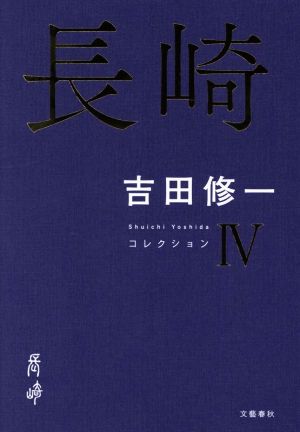 長崎 コレクション Ⅳ