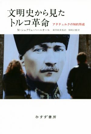 文明史から見たトルコ革命 アタテュルクの知的形成