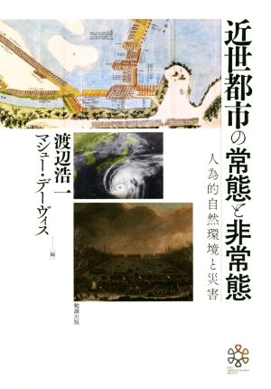 近世都市の常態と非常態 人為的自然環境と災害