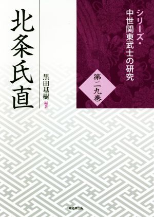 北条氏直 シリーズ・中世関東武士の研究第二九巻