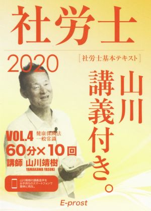 社労士 基本テキスト 山川講義付き。(VOL.4) 健康保険法・一般常識