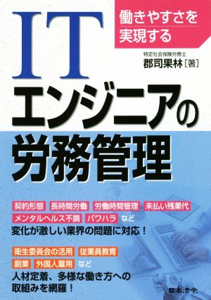 働きやすさを実現するITエンジニアの労務管理