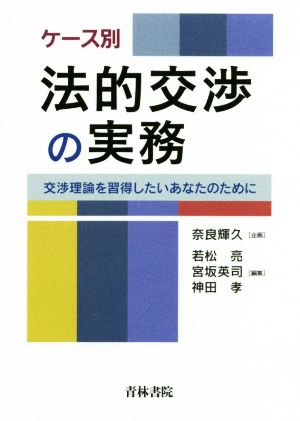 ケース別法的交渉の実務 交渉理論を習得したいあなたのために