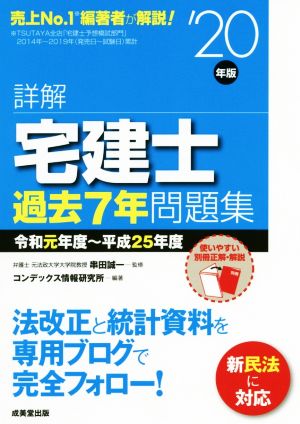 詳解 宅建士過去7年問題集('20年版)