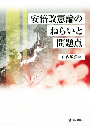 安倍改憲論のねらいと問題点