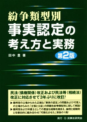 紛争類型別事実認定の考え方と実務 第2版