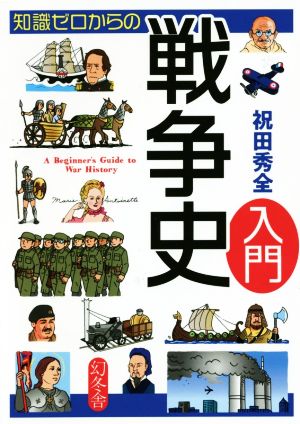 知識ゼロからの戦争史入門