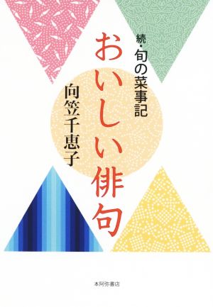 おいしい俳句 続・旬の菜時記