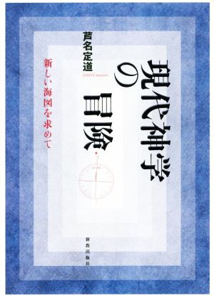 現代神学の冒険 新しい海図を求めて